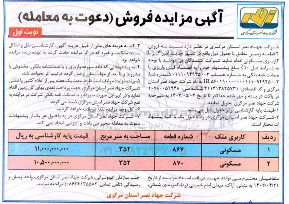 مزایده فروش 2 قطعه زمین با کاربری مسکونی