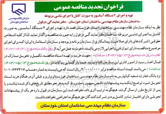 تجدید مناقصه تهیه و اجرای 2 دستگاه آسانسور به صورت کامل با اجرای شاسی ....