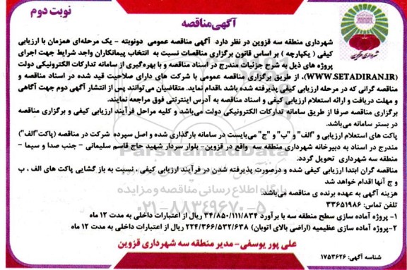 مناقصه پروژه آماده سازی سطح منطقه سه ...- نوبت دوم