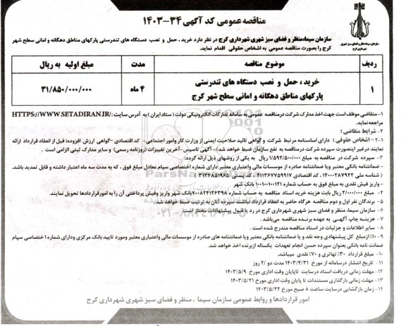 مناقصه خرید، حمل و نصب دستگاه های تندرستی پارکهای مناطق دهگانه و امانی سطح شهر