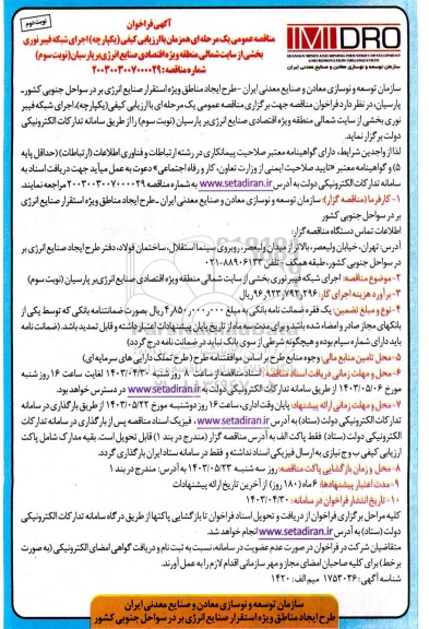 مناقصه اجرای شبکه فیبر نوری بخشی از سایت شمالی نوبت سوم - نوبت دوم