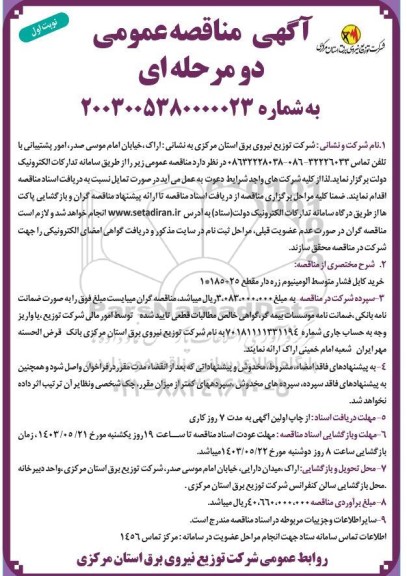 مناقصه عمومی خرید کابل فشار متوسط آلومینیوم زره دار