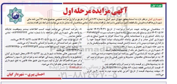 مزایده فروش یک قطعه زمین مسکونی