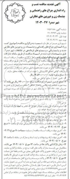مناقصه نصب و راه اندازی چراغ های راهنمایی و چشمک زن و دوربین های نظارتی شهر تجدید نوبت دوم 