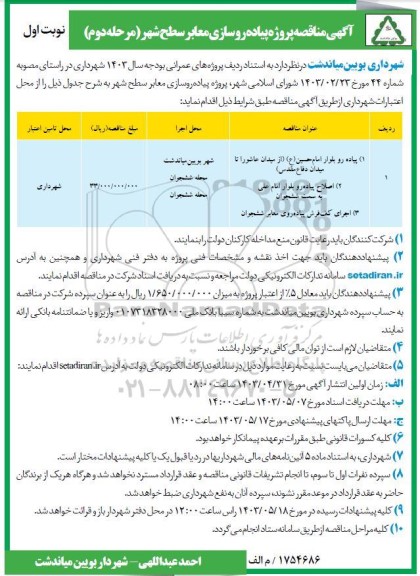 مناقصه پروژه پیاده روسازی معابر سطح شهر.... (مرحله دوم) نوبت اول 
