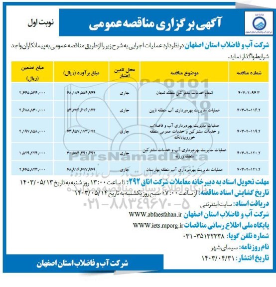 مناقصه انجام خدمات مشترکین منطقه لنجان...