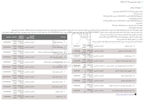 مزایده ورق ضایعاتی نوع B و... 