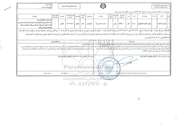 استعلام روغن کارکرده لکوموتیو 