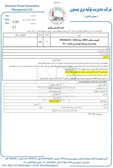 استعلام خرید کمپرسور روتاری
