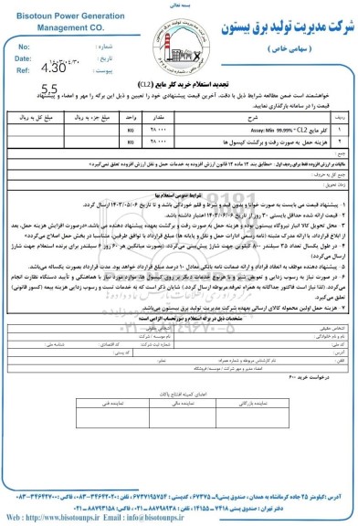 استعلام خرید کلر مایع (cl2)