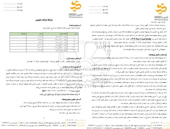 مزایده عمومی فروش اقلام ضایعات (باتری)