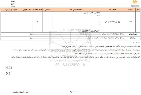 استعلام 60 مورد اقلام تاسیساتی