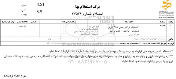 استعلام لاستیک تراکتور مدل 475 تبریز....