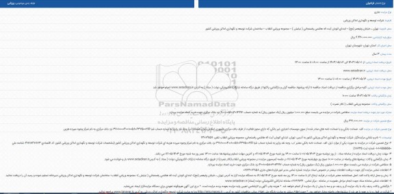 مزایده بهره برداری از یکباب ساختمان 40 متری بمنظور فروشگاه ورزشی