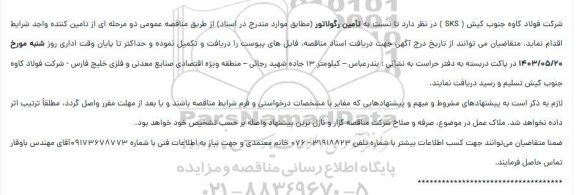 مناقصه تامین رگولاتور