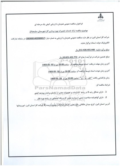 مناقصه ارائه خدمات تعمیرات بهره برداری گاز 