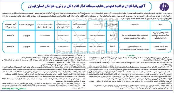 مناقصه و مزایده فراخوان مزایده عمومی جذب سرمایه گذار 