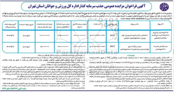 مناقصه و مزایده فراخوان مزایده عمومی جذب سرمایه گذار
