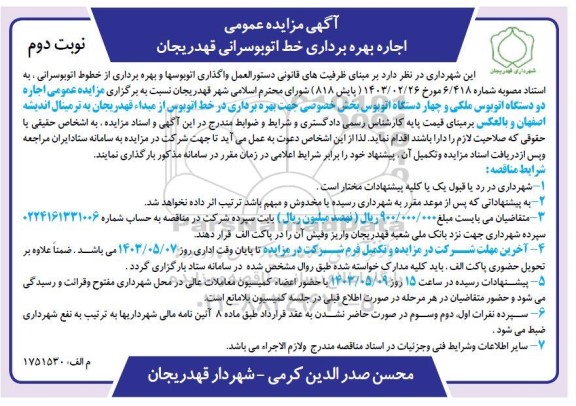 مزایده اجاره بهره برداری خط اتوبوسرانی  نوبت دوم 