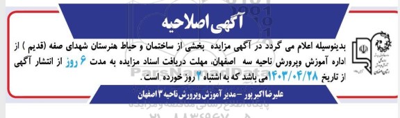 مزایده بخشی از ساختمان و حیاط هنرستان شهدای صفه (قدیم) - اصلاحیه