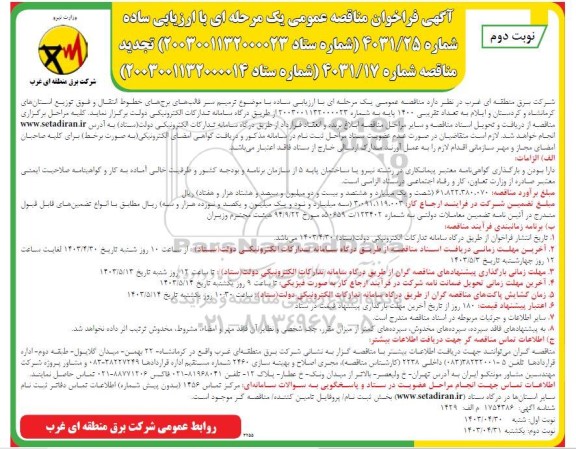 فراخوان تجدید مناقصه ترمیم سر قالب های برج های خطوط انتقال ... نوبت دوم