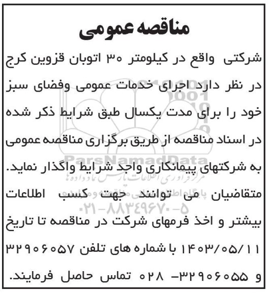 مناقصه اجرای خدمات عمومی و فضای سبز 