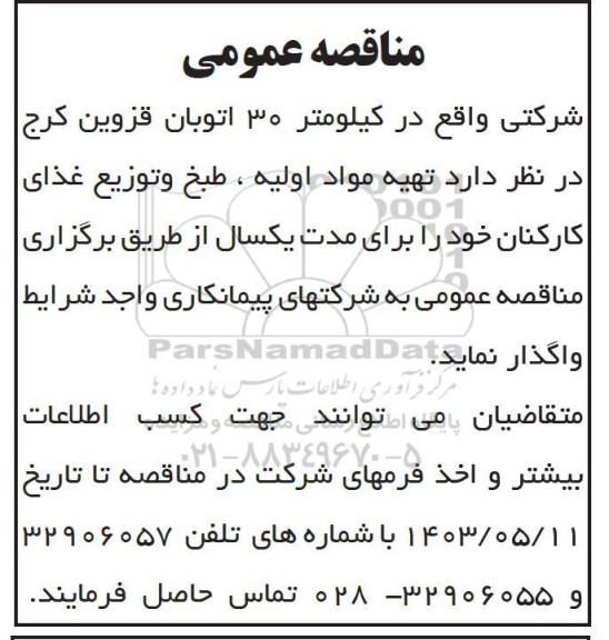 مناقصه تهیه مواد اولیه، طبخ و توزیع غذای کارکنان