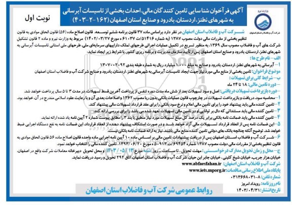 آگهی فرآخوان شناسایی تامین کنندگان مالی احداث بخشی از تاسیسات آبرسانی به شهرهای....