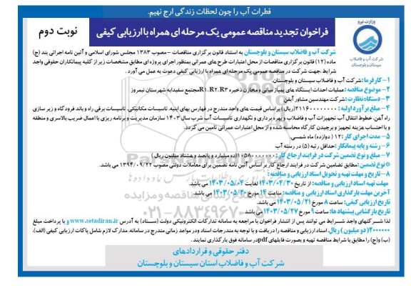 مناقصه عملیات احداث ایستگاه های پمپاژ میانی و مخازن ذخیره R1 R2 R3- تجدید - نوبت دوم 