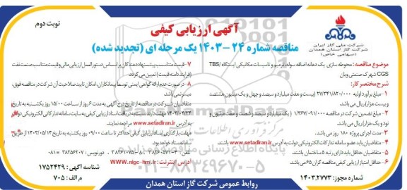 تجدید مناقصه محوطه سازی یک دهانه اضافه سوله،  ترمیم و تاسیسات مکانیکی  ایستگاه TBS/CGS شهرک صنعتی ویان- نوبت دوم