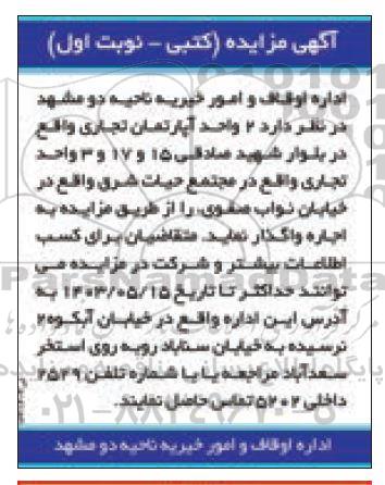آگهی مزایده کتبی اجاره 2 واحد آپارتمان تجاری