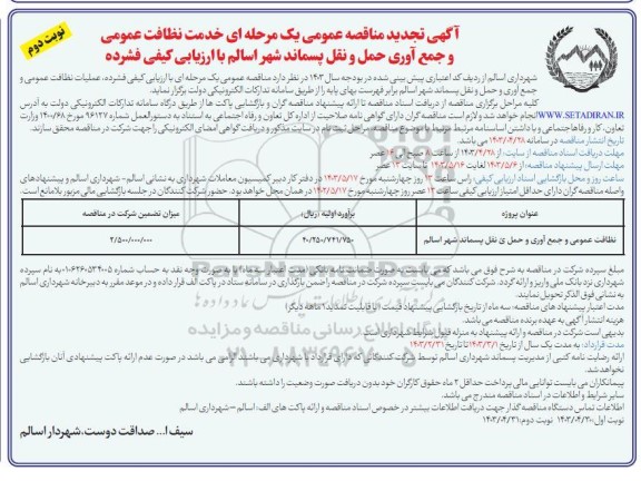 تجدید مناقصه عمومی یک مرحله ای خدمات نظافت عمومی و جمع آوری و حمل و نقل پسماند شهر