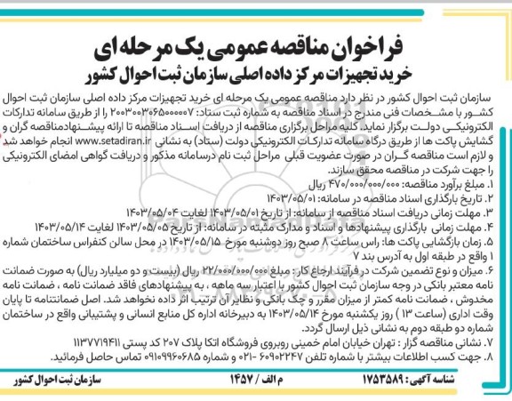  مناقصه عمومی یک مرحله ای خرید تجهیزات مرکز داده اصلی