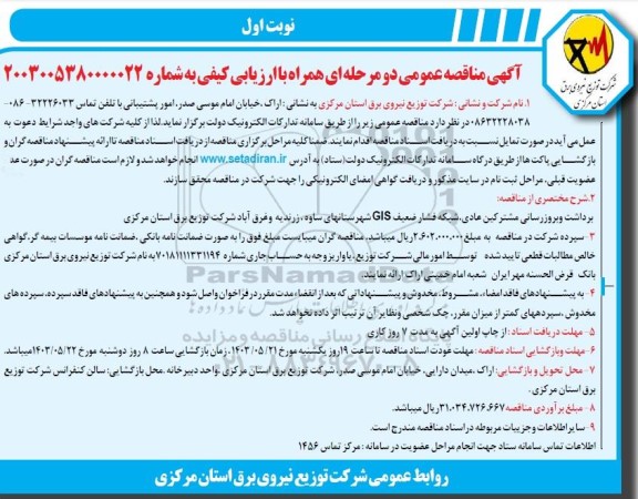 مناقصه عمومی برداشت و بروزرسانی مشترکین عادی، شبکه فشار ضعیف GIS شهرستانهای ...