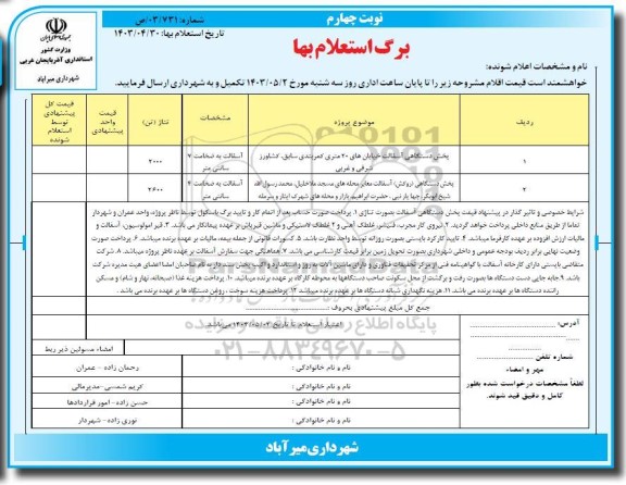استعلام بهاء پخش دستگاهی آسفالت خیابان های.... - نوبت چهارم 
