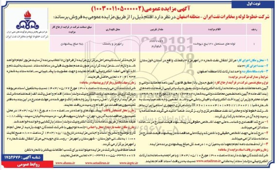 مزایده لوله های مستعمل 30 اینچ دپوشده