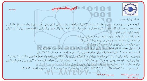 مناقصه تامین  تعداد 45 قلم انواع قطعات پلاستیکی باتری- نوبت دوم