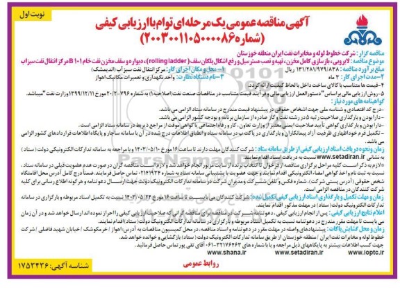 مناقصه لایروبی ، بازسازی کامل مخزن ، تهیه و نصب مسترسیل و ... 