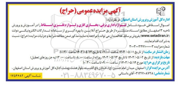 مزایده اموال اسقاطی