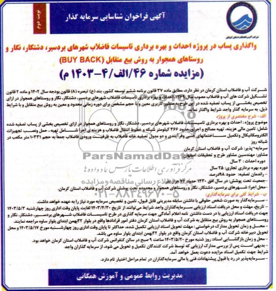 فراخوان مناقصه و مزایده شناسایی سرمایه گذار  واگذاری پساب در پروژه احداث و بهره برداری تاسیسات فاضلاب شهر نوبت دوم 