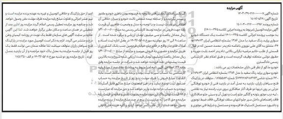  مزایده یک دستگاه خودرو سواری پراید 