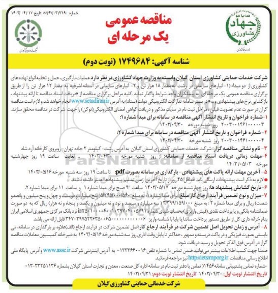 مناقصه عملیات بارگیری، حمل و تخلیه انواع نهاده های کشاورزی  ...- نوبت دوم