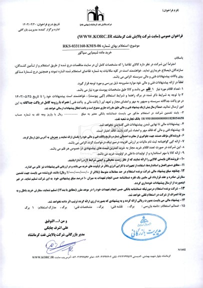 استعلام خرید ماده شیمیایی سپاکور 