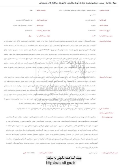 فراخوان بررسی جامع وضعیت تجارت گوهرسنگ ها، چالش ها و راهکارهای توسعه ای 
