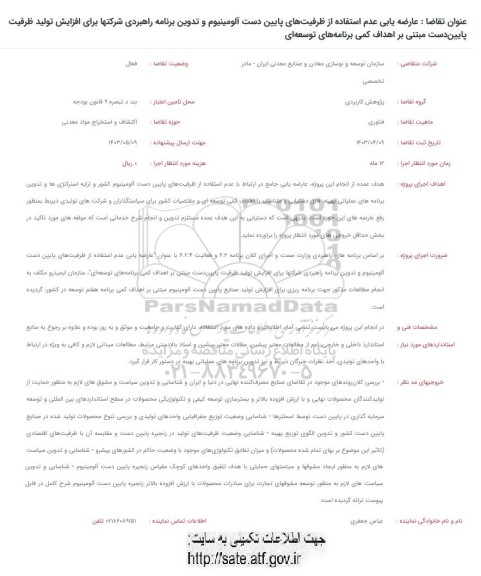 فراخوان عارضه یابی عدم استفاده از ظرفیت های پایین دست آلومینیوم و تدوین برناه راهبردی شرکتها برای افزایش تولید ظرفیت پایین دست مبتنی بر اهداف کمی برنامه های توسعه ای 
