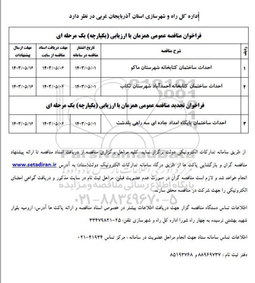 مناقصه احداث ساختمان کتابخانه و....