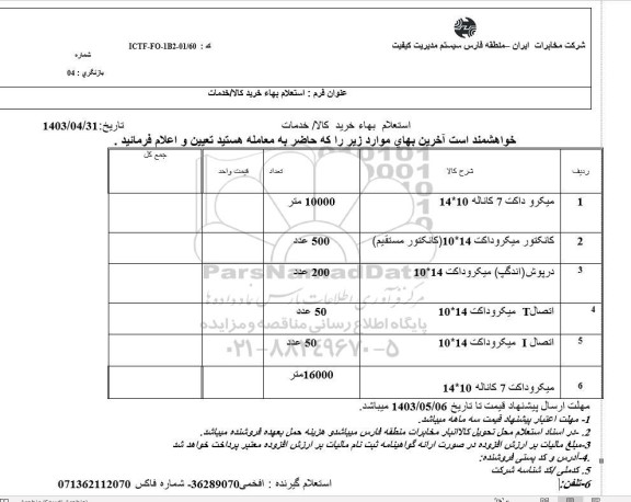 استعلام میکروداکت و غیره ....