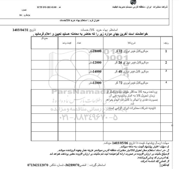 استعلام میکروکابل فیبر نوری