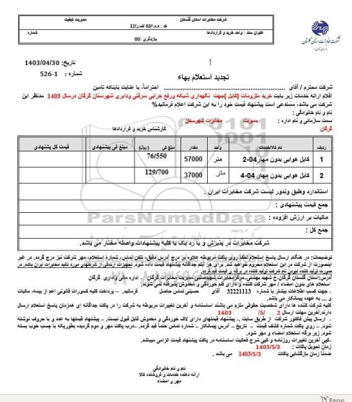 استعلام خرید ملزومات (کابل) تجدید 