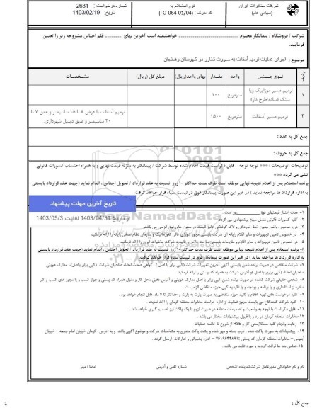 استعلام اجرای عملیات ترمیم آسفالت به صورت شناور در شهرستان